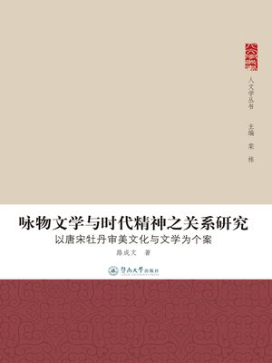 cover image of 咏物文学与时代精神之关系研究：以唐宋牡丹审美文化与文学为个案 (Study on Relationship Between Literature of Describing Things and Spirit of the Time: Aesthetic Culture and Literature of Peony In Tang and Song Dynasty )